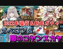 【FGO】福袋＋闇のコヤンスカヤガチャ！！【福袋召喚2022＆ニューイヤーガチャ】