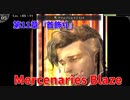 【Mercenaries Blaze 第11章 首飾り】さっくさくで詰めの魔物を撃破したものの…この展開は…？【Part28】