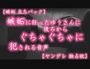 【嫉妬 立ちバック】嫉妬に狂ったゆうさんに後ろからぐちゃぐちゃに犯される音声【ヤンデレ 独占欲】