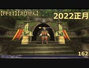 【FF11】【えびせん】2022正月　162