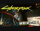 【Cyber Punk2077】サイバーまったりパンク Part 2【実況】