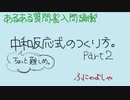 【高校化学の入門編】中和反応式のつくり方part2！H₃PO₄とCa(OH)₂の問題。