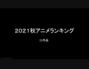 2021年秋アニメランキグンｗｗｗｗｗｗ