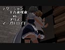テクニシャン十六夜咲夜vsアリス・マーガトロイド