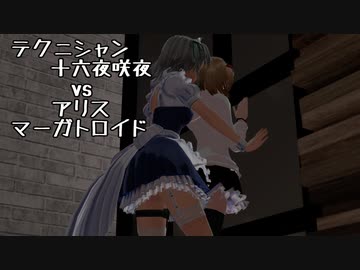 テクニシャン十六夜咲夜vsアリス・マーガトロイド