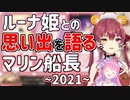 【2022/1/1】2021年のルーナ姫との思い出を語るマリン船長【#ホロライブ切り抜き/宝鐘マリン/姫森ルーナ】