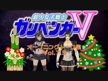 超人女子戦士 ガリベンガーV OPトーク集Vol.7.5ミニ