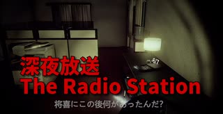 【深夜放送 The Radio Station 3通目】多動壁のあるワイ、まさきのホラーな話に耐えられず周りをうろうろしてしまうｗｗｗｗなげぇ！