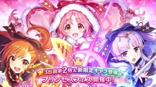 正月限定ラッシュ開幕？リトリリプリンセスフェス【プリンセスコネクト！Re:Diveガチャ実況】