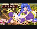 【PATRON】ある村娘（変な声）の開拓日記⑦【茜・あかり実況】