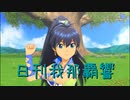 日刊 我那覇響 第3044号 「GO MY WAY!!」 【ソロ】