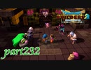 懐かしの仲間と再会！！【ドラゴンクエストビルダーズ2実況part232】
