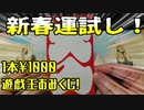 【遊戯王】まったり開封。遊戯王おみくじ