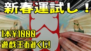 【遊戯王】まったり開封。遊戯王おみくじ