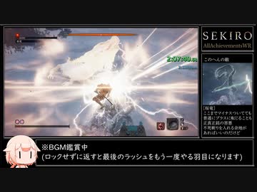 【SEKIRO/隻狼】トロコンRTA 4時間26分51秒 IGT/バグなし Part6/10