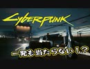 【Cyber Punk2077】サイバーまったりパンク Part 3【実況】