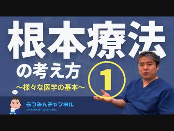 内海聡の根本療法の考え方①～様々な医学の基本～