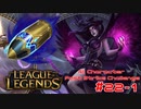 【LoL】All Character Fast Strike Challenge Morgana【ACFSC】【実況プレイ】#22-1