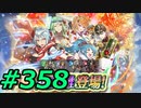 FEヒーローズ微微微課金ゆるグダ実況プレイ358ターン