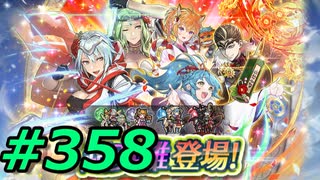FEヒーローズ微微微課金ゆるグダ実況プレイ358ターン
