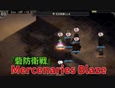 【Mercenaries Blaze 砦防衛戦】とにかく上をとって戦う！デコイと召喚はヘイト管理できるのがすごく強いな…？【Part29】