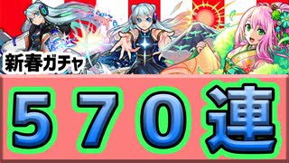 【新春ガチャ2022】気合を入れて570連！！！待ちに待った新春ガチャ！！【モンスト】【ガチャ】