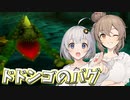 【時のオカリナ】ドドンゴと遊んでいたらフリーズした話【単発】