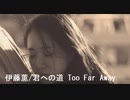 伊藤薫/君への道 Too Far Away