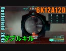 BF2042 へたくそゆっくり11 カレイドスコープ　ブレークスルー攻撃側