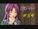 英雄伝説_黎の軌跡_054