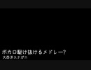 ボカロ駆け抜けるメドレー？