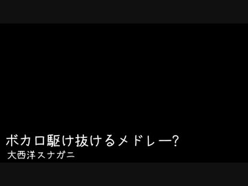 ボカロ駆け抜けるメドレー？