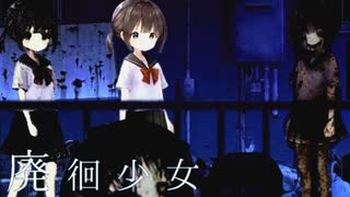 可愛さと怖さのギャップがすごいホラーゲーム#2【廃徊少女】