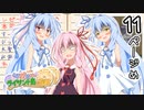 【琴葉姉妹とライサント島の伝説】琴葉姉妹の冬休みバカンス日記 11ページ目！【VOICEROID実況プレイ】