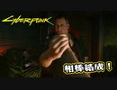 【Cyber Punk2077】サイバーまったりパンク Part 4【実況】