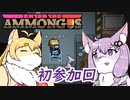 危険なコラボ宇宙人狼【ENTER THE AMMONGUS】