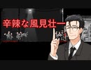 【A.I.VOICE実況プレイ】辛辣な風見壮一のZombie Night Terror