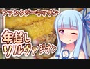 葵ちゃんとファンタジーキッチン『年越しソルヴァジオン』【VOICEROIDキッチン】