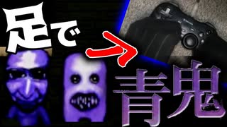 【青鬼】足しか使ってはいけない！！#3【縛りプレイ】