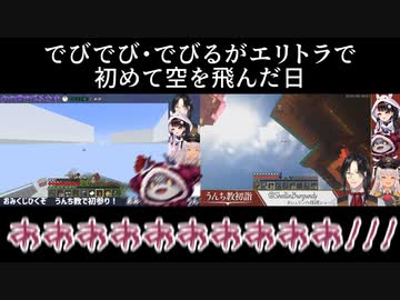 【Minecraft】でびでび・でびるがエリトラで初めて空を飛んだ日【にじさんじ切り抜き】