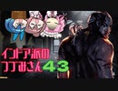 【DbD】インドア派のつづみさん、新年といえば福袋【Cevio実況】