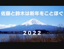 【年賀動画2022】佐藤と鈴木は新年をことほぐ 壬寅
