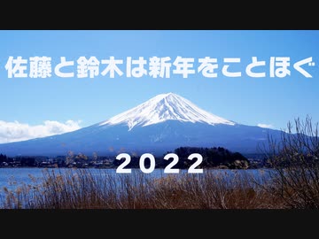 【年賀動画2022】佐藤と鈴木は新年をことほぐ 壬寅