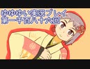 全員集合！　結城友奈は勇者である　花結いのきらめき実況プレイpart1186