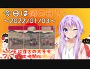 【今日は何の日】2022年01月03日【王政復古の大号令】