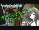 【FarmingSimulator22】新潟は東北家の農地になりました＃7【VOICEROID実況】