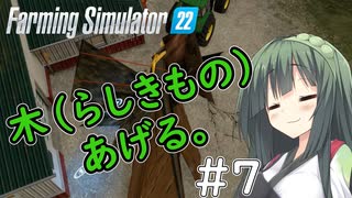 【FarmingSimulator22】新潟は東北家の農地になりました＃7【VOICEROID実況】