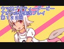 ウマ娘プリティーダービーアオハル杯実況プレイ第１２２回