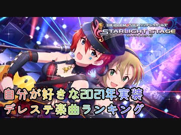 自分が好きな2021年実装デレステ楽曲ランキング
