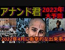 【衝撃の予知】2022年の大予言！インドの天才少年アナンド君が予言する2022年　4月には世界的な衝撃的な出来事が起こる！【都市伝説】